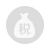 纳税情况