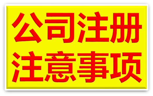 运城公司注册流程及注意事项